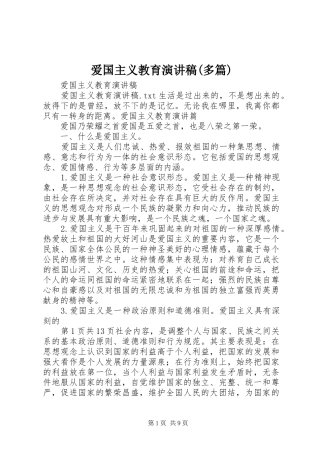 爱国主义教育演讲(多篇)