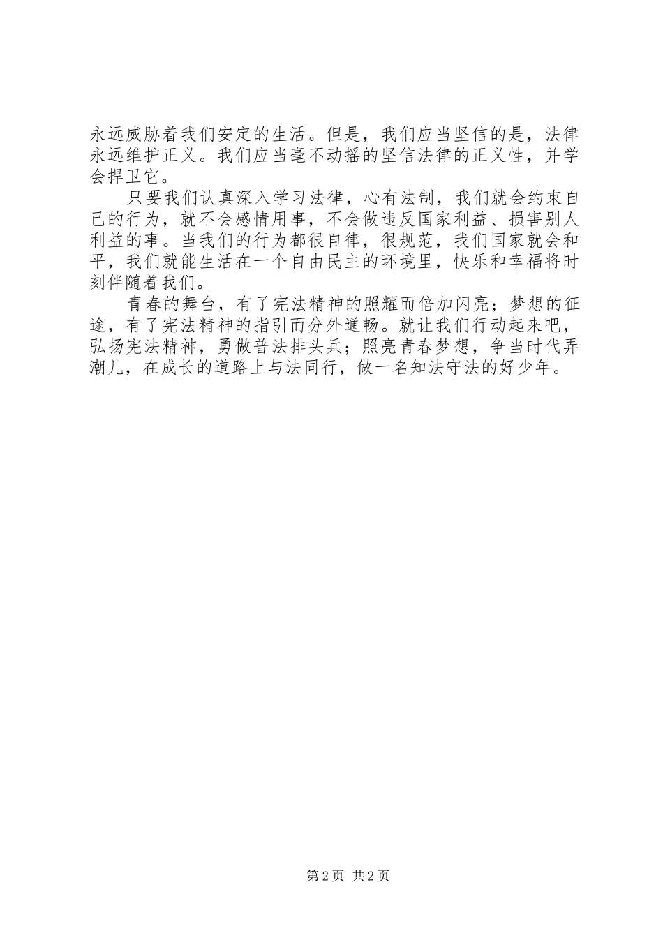 《学宪法讲宪法》演讲致辞[五篇材料]_第2页