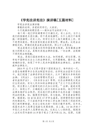 《学宪法讲宪法》演讲致辞[五篇材料]