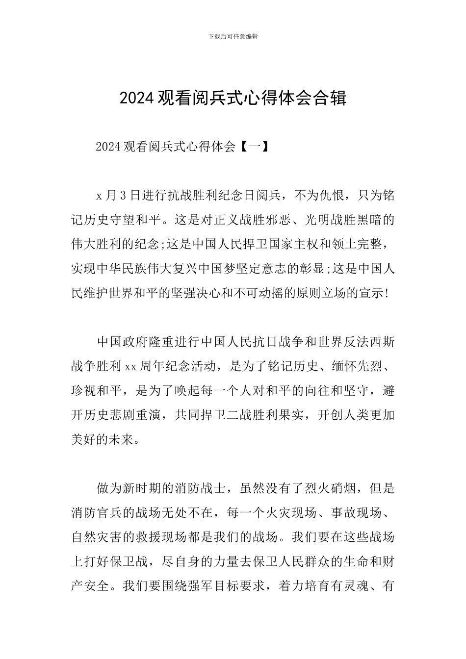 2024观看阅兵式心得体会合辑_第1页
