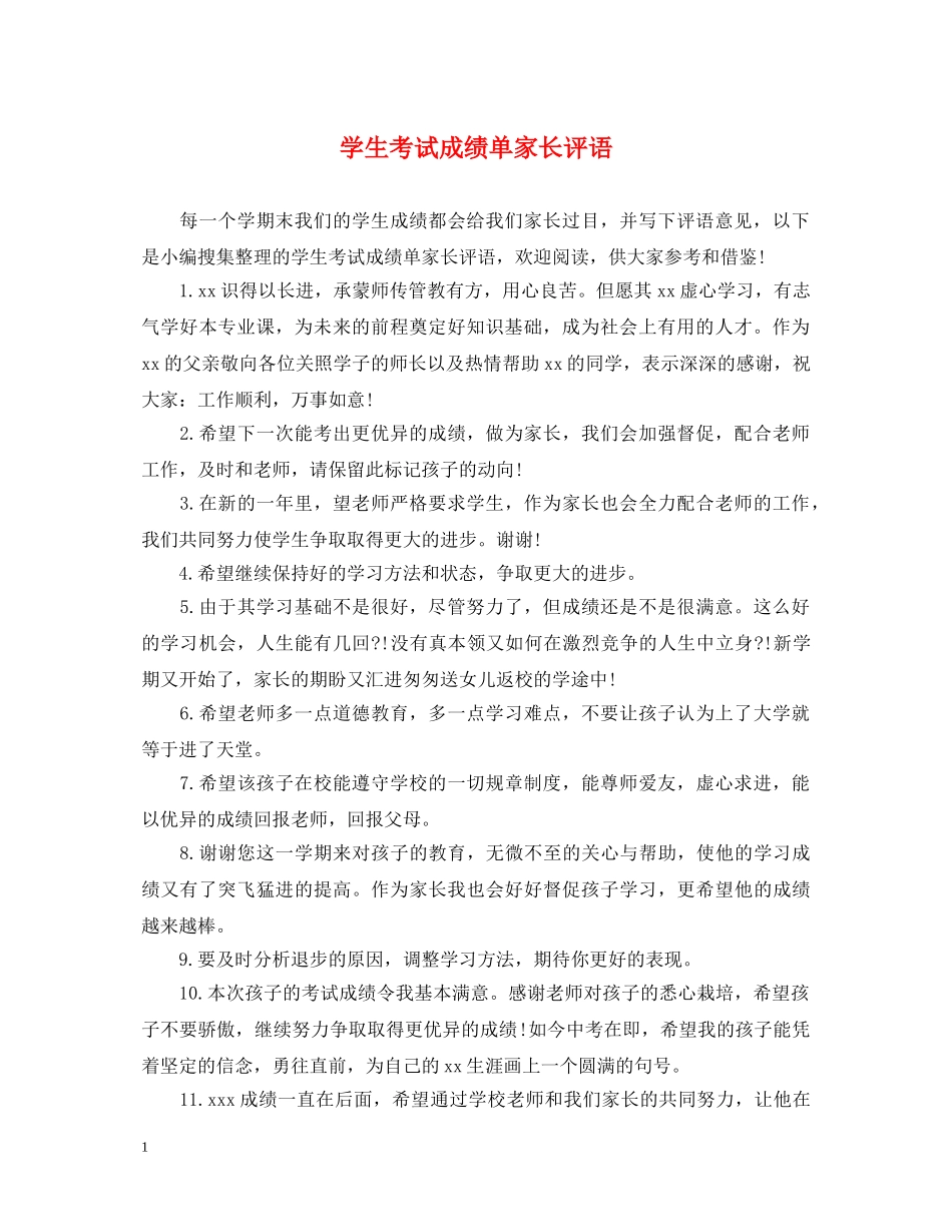 学生考试成绩单家长评语 _第1页