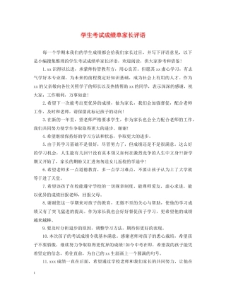 学生考试成绩单家长评语 