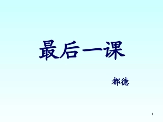 最后一课演示文稿
