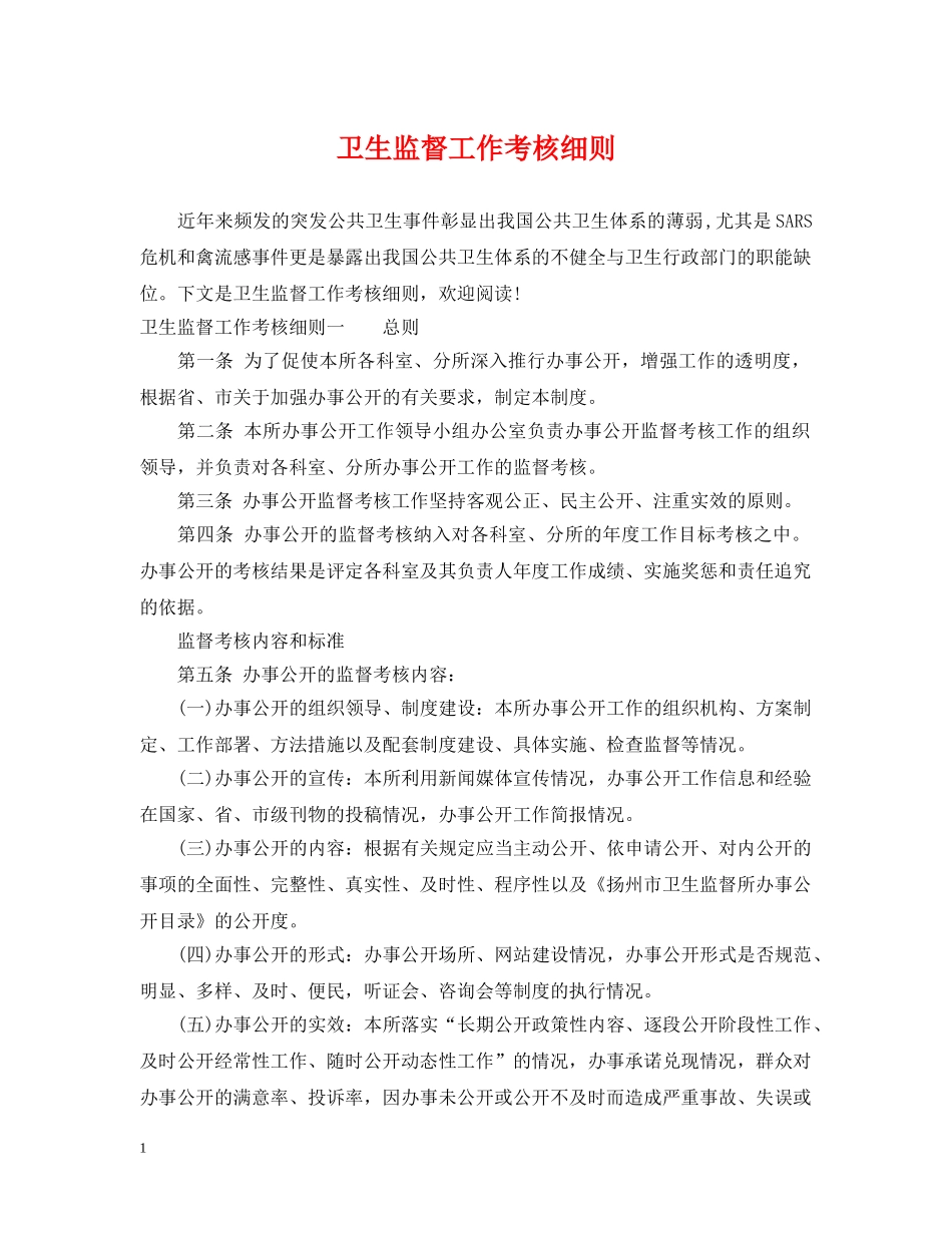 卫生监督工作考核细则 _第1页