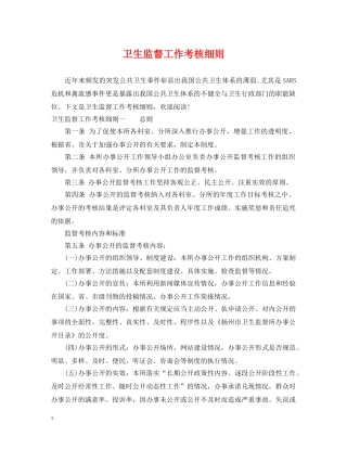 卫生监督工作考核细则 