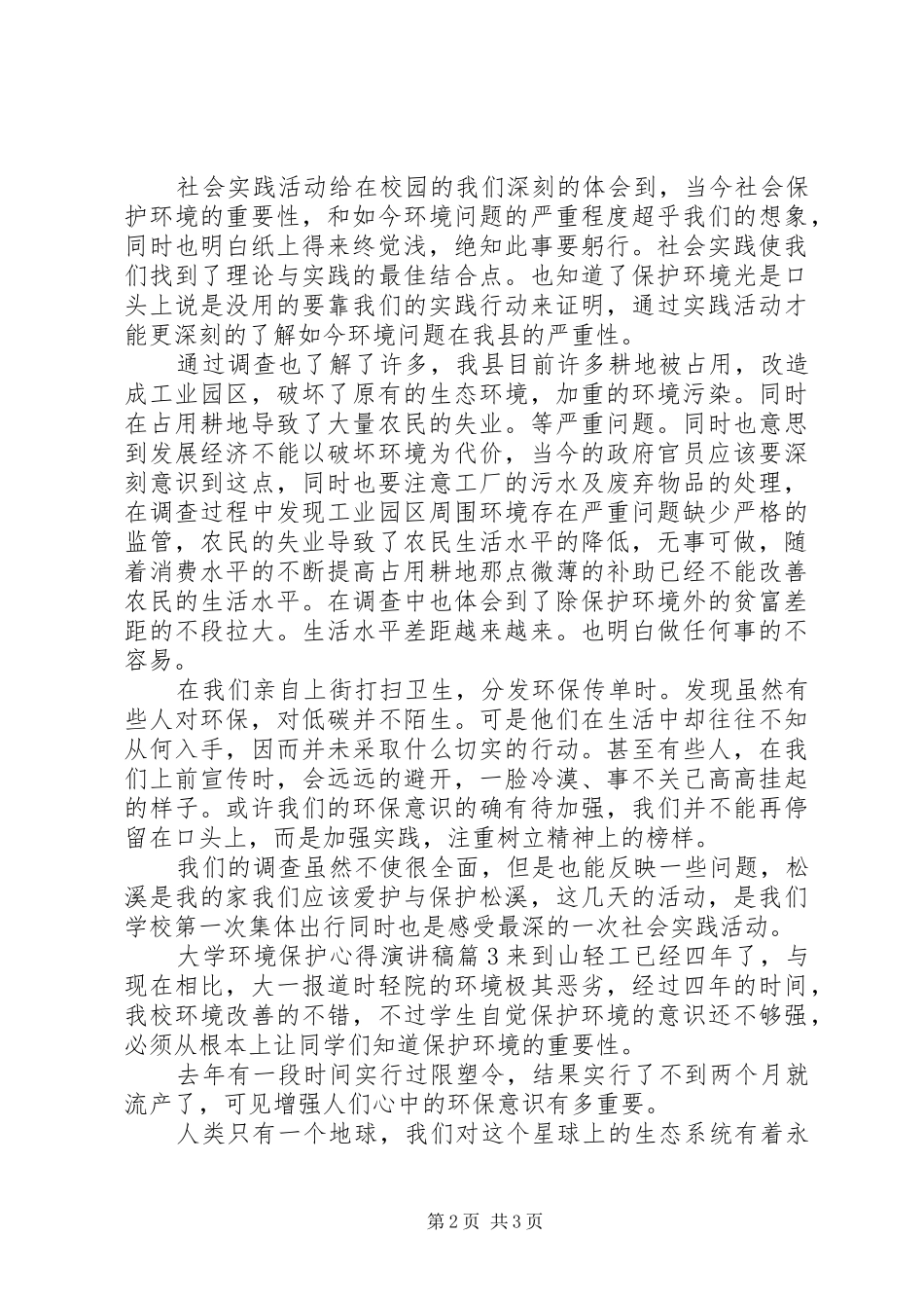 大学环境保护心得演讲稿范文_第2页