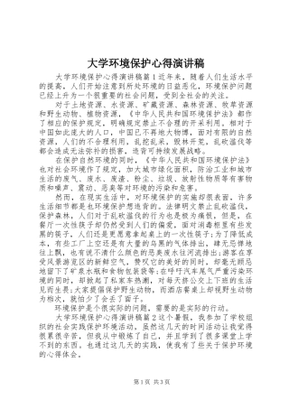 大学环境保护心得演讲稿范文