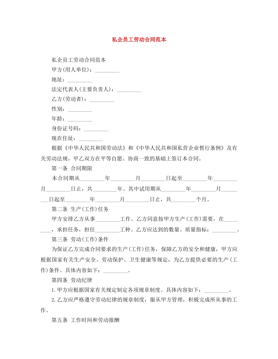 私企员工劳动合同范本 _第1页