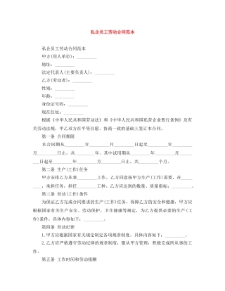 私企员工劳动合同范本 