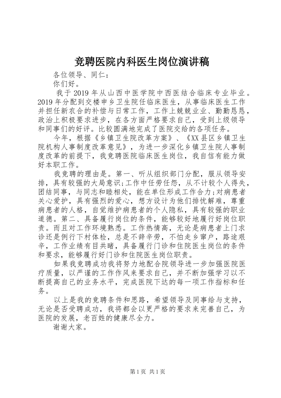 竞聘医院内科医生岗位演讲致辞稿_第1页