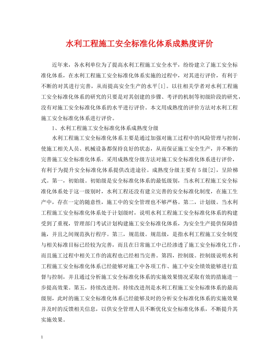 水利工程施工安全标准化体系成熟度评价 _第1页