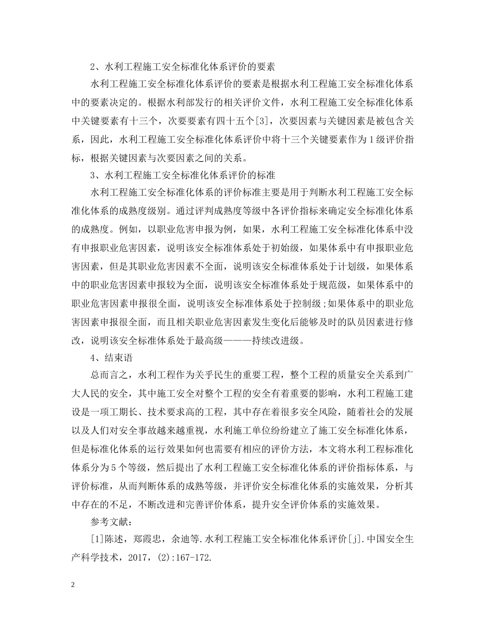 水利工程施工安全标准化体系成熟度评价 _第2页