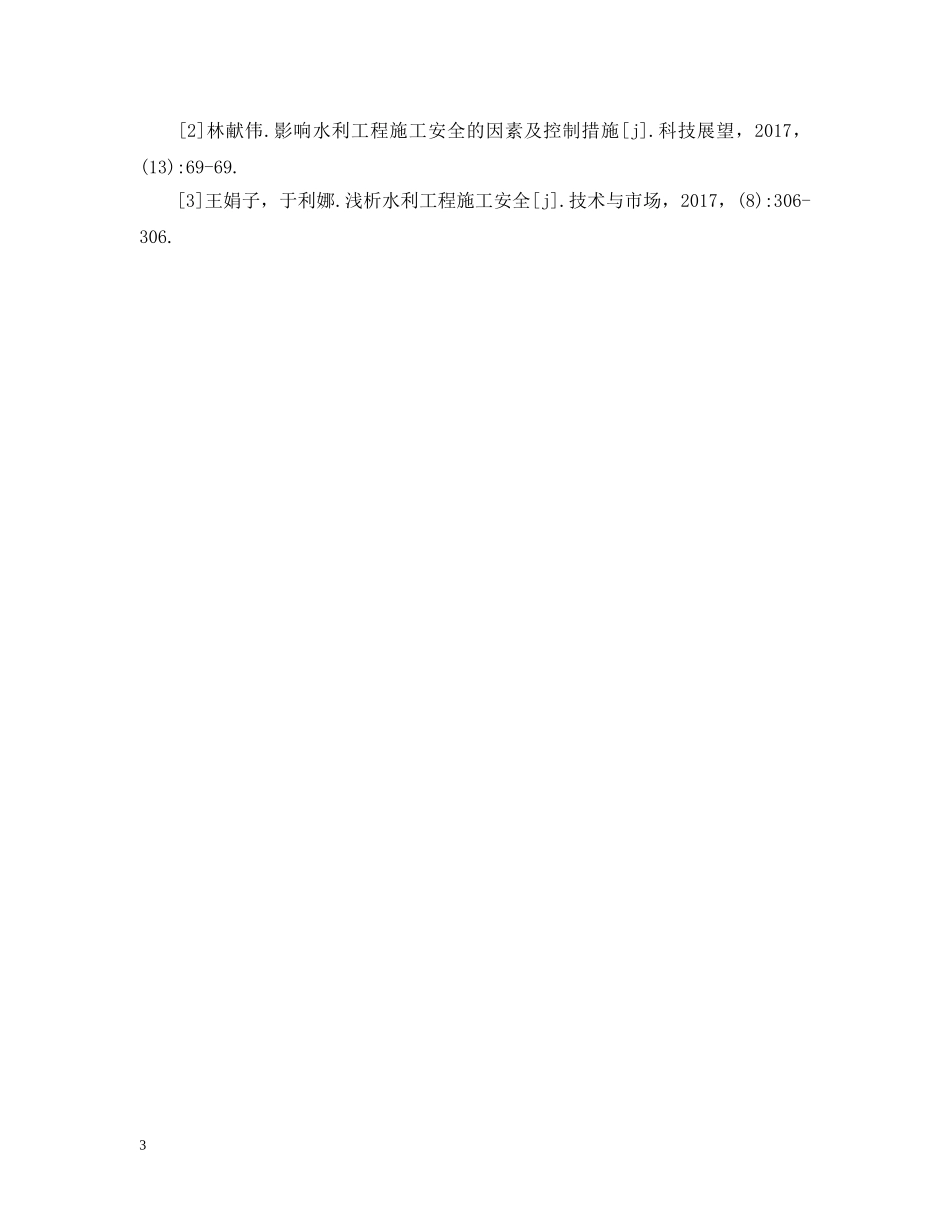 水利工程施工安全标准化体系成熟度评价 _第3页