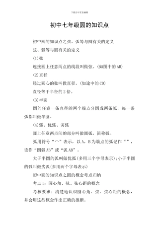 初中七年级圆的知识点