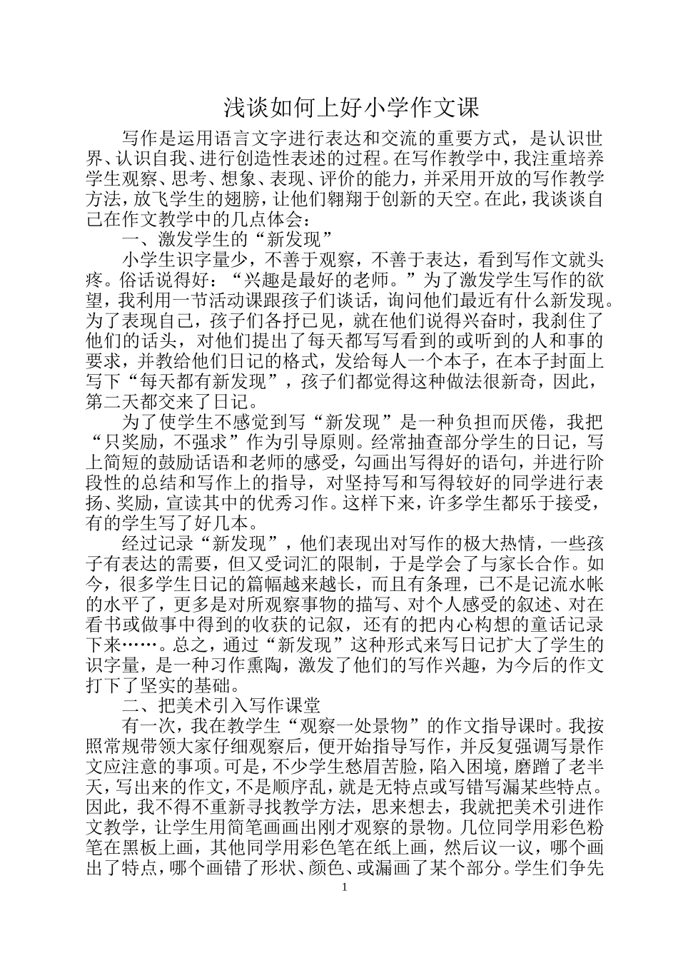 浅谈如何上好小学作文课_第1页