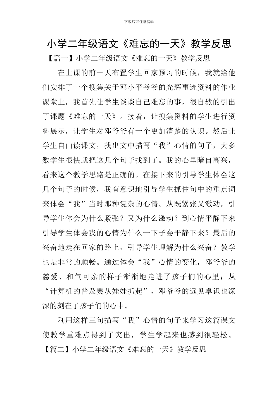 小学二年级语文《难忘的一天》教学反思_第1页