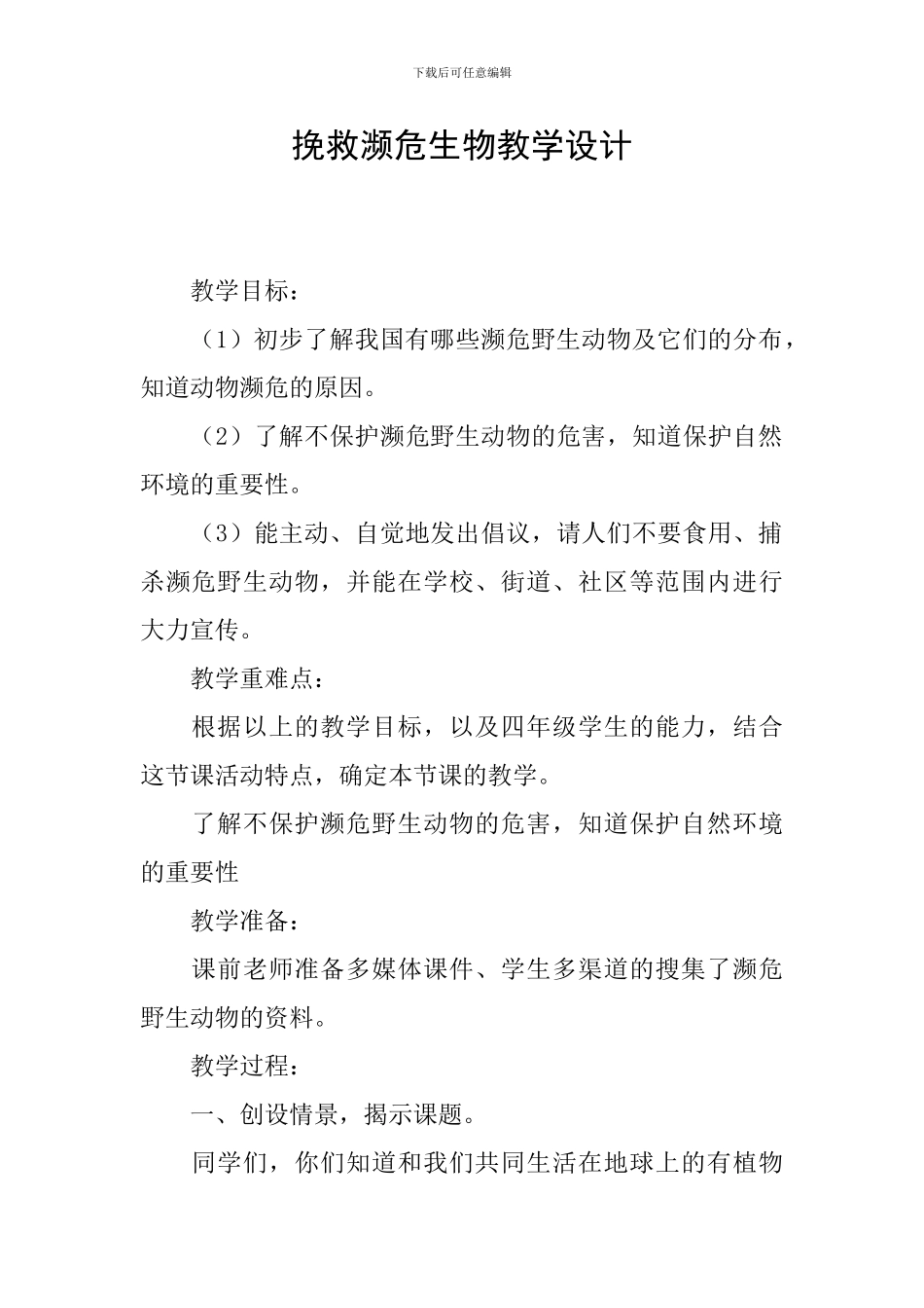 拯救濒危生物教学设计_第1页