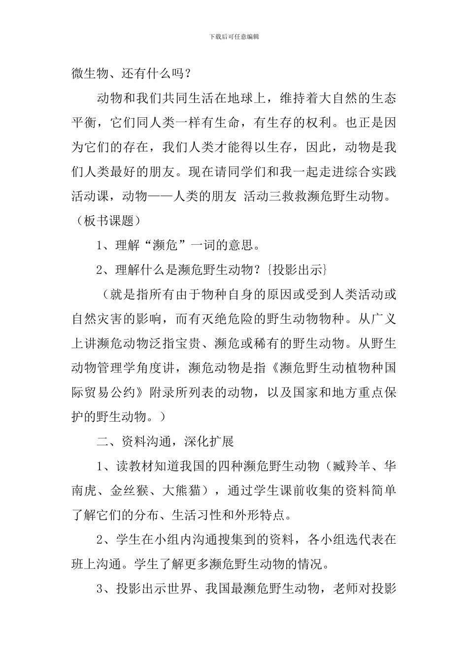 拯救濒危生物教学设计_第2页