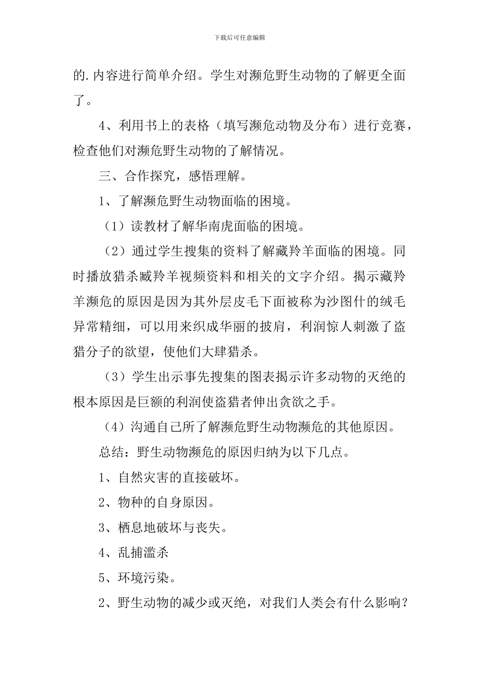 拯救濒危生物教学设计_第3页