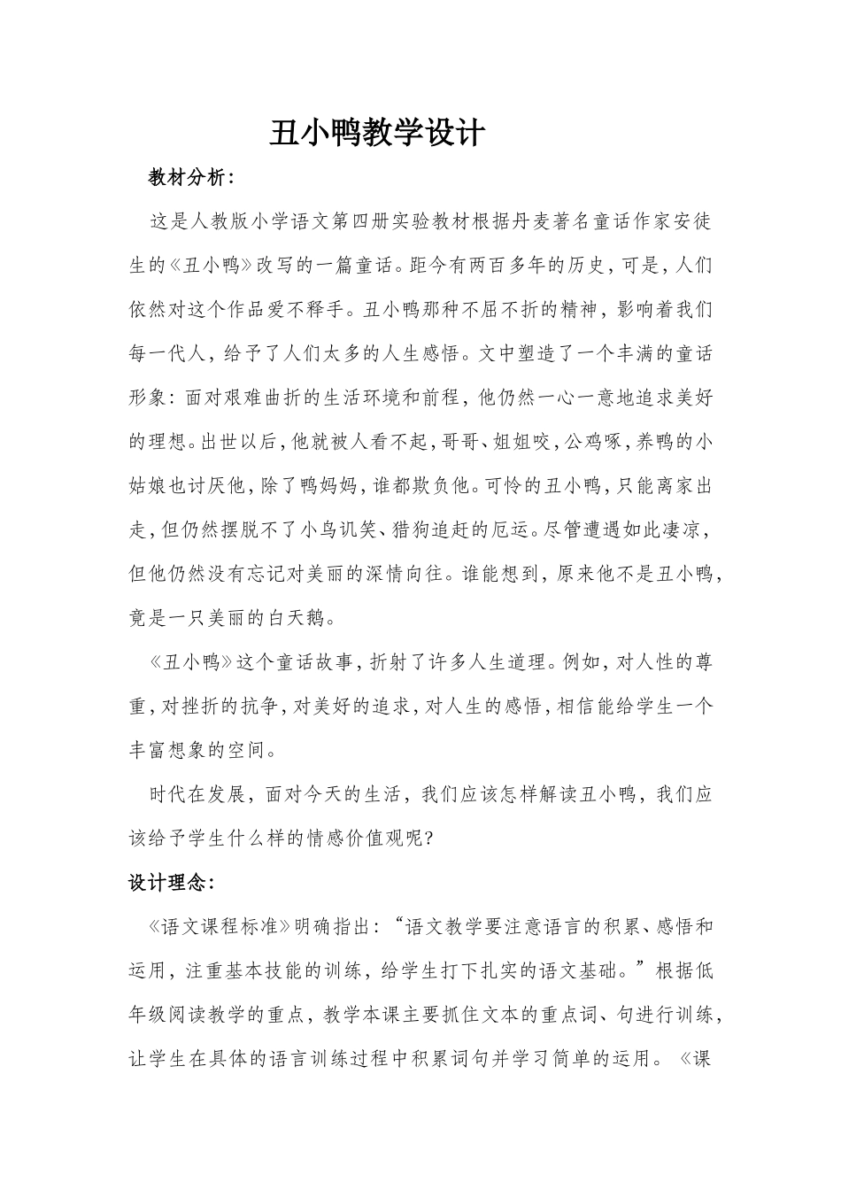 二下丑小鸭教学设计_第1页