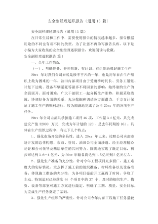安全副经理述职报告(真题13) 