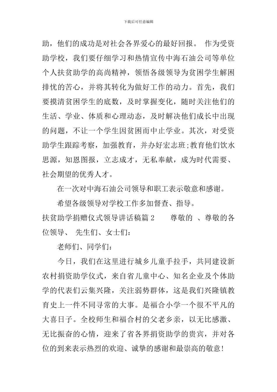 扶贫助学捐赠仪式领导讲话稿_第3页