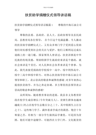 扶贫助学捐赠仪式领导讲话稿