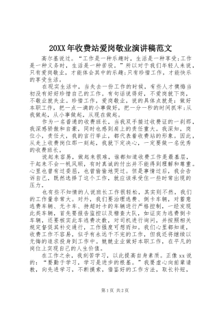 20XX年收费站爱岗敬业演讲范文