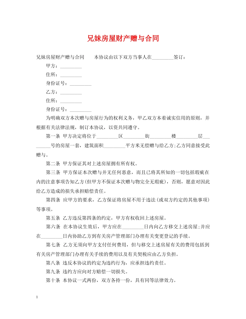 兄妹房屋财产赠与合同_第1页