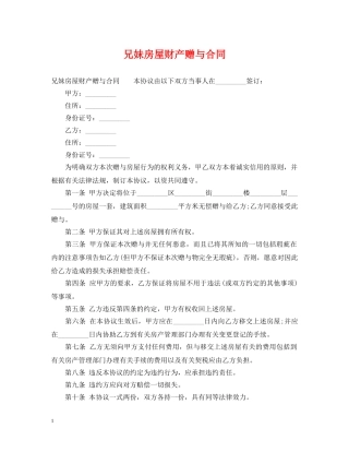兄妹房屋财产赠与合同