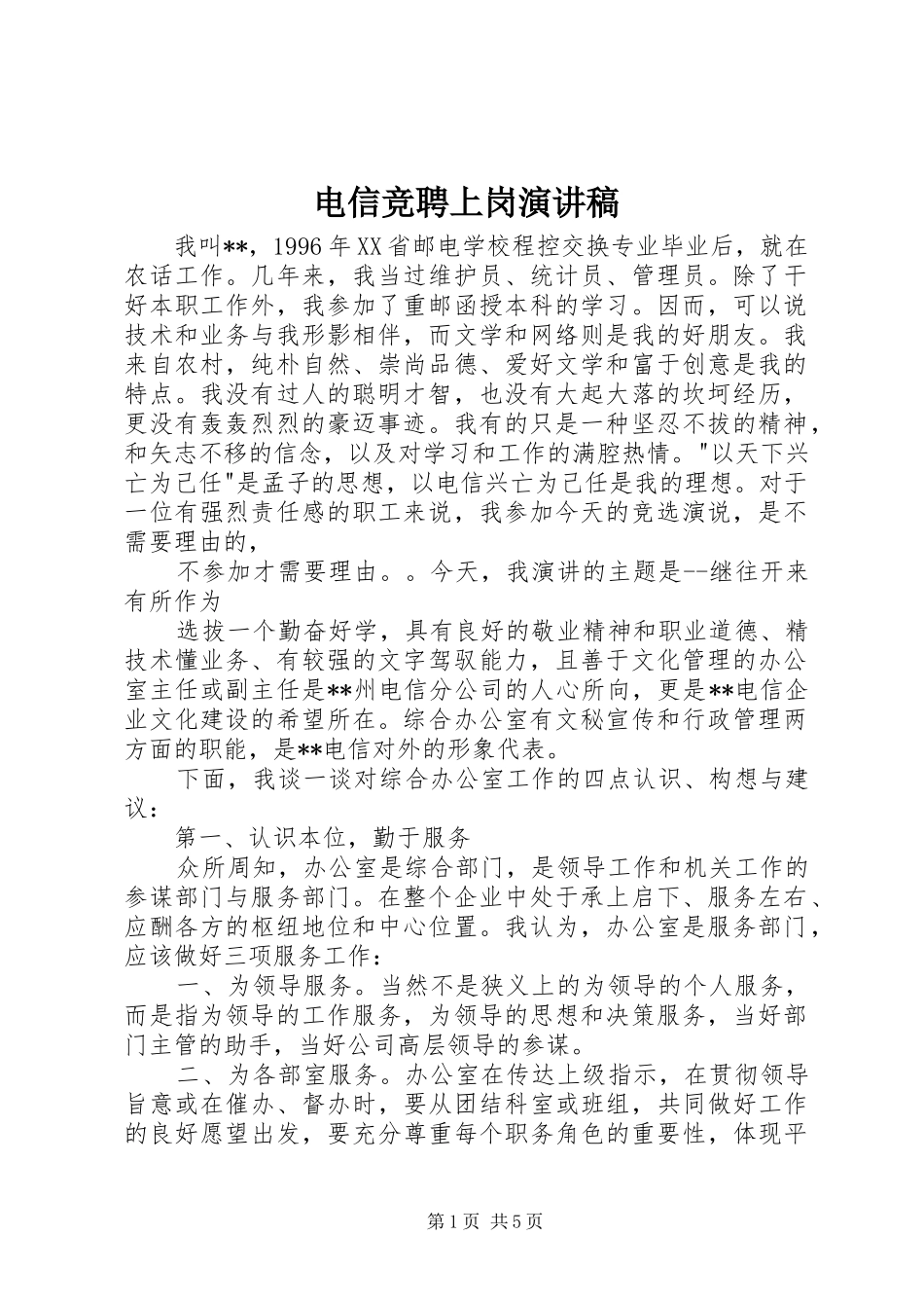 电信竞聘上岗致辞演讲稿_第1页