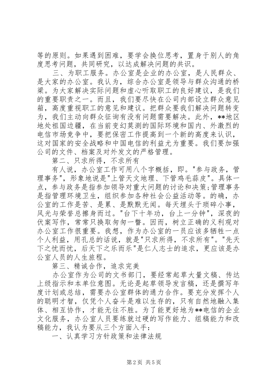 电信竞聘上岗致辞演讲稿_第2页