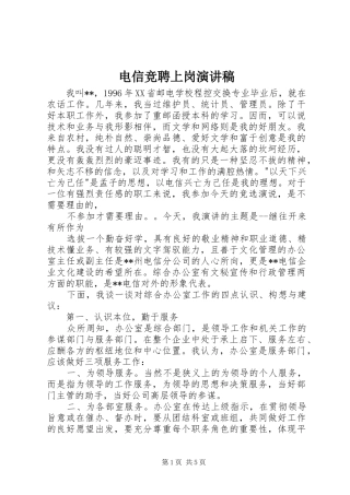 电信竞聘上岗致辞演讲稿