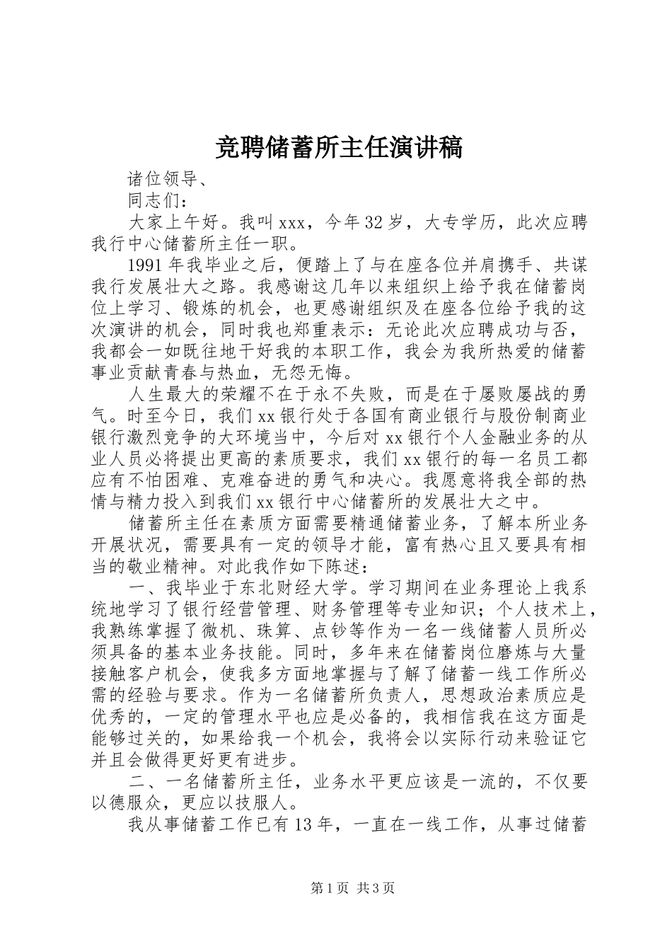 竞聘储蓄所主任演讲稿范文_第1页
