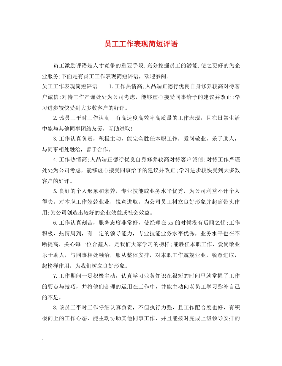 员工工作表现简短评语 _第1页