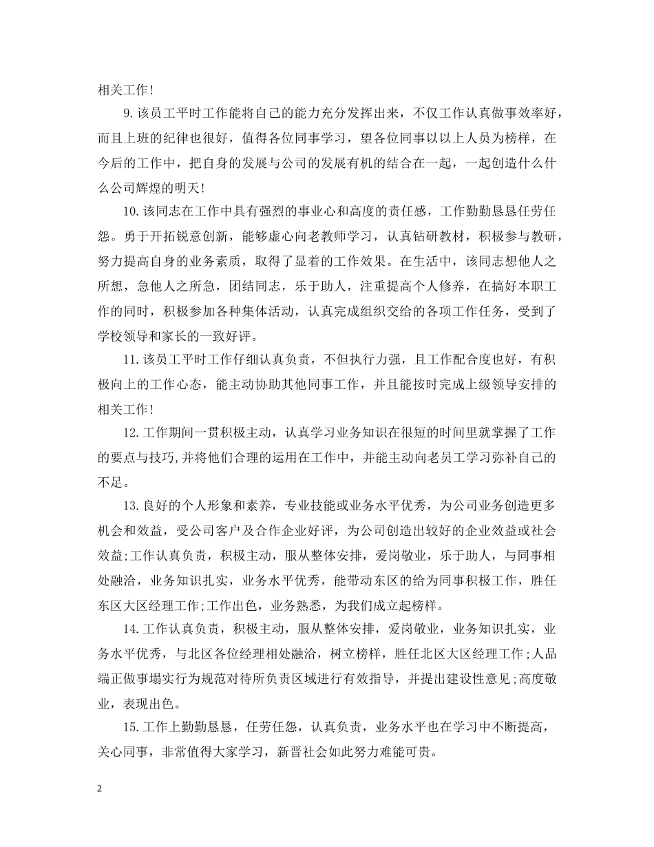 员工工作表现简短评语 _第2页