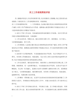 员工工作表现简短评语 
