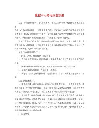 数据中心停电应急预案 