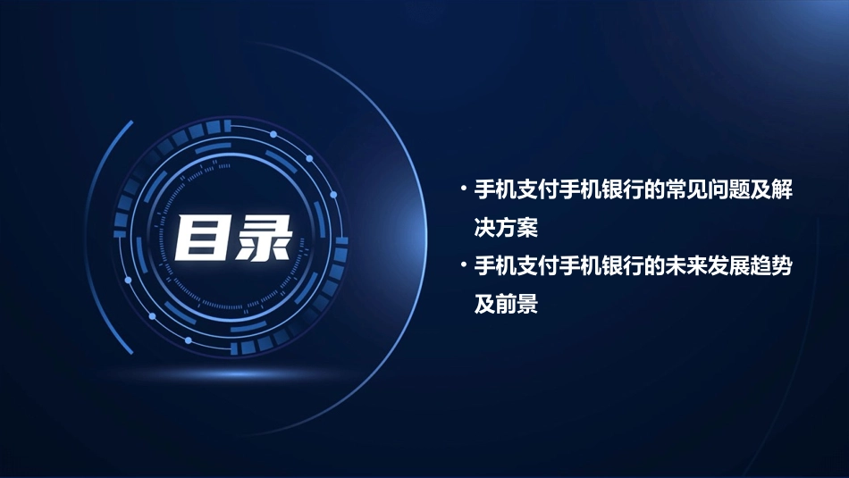 手机支付手机银行课件_第3页