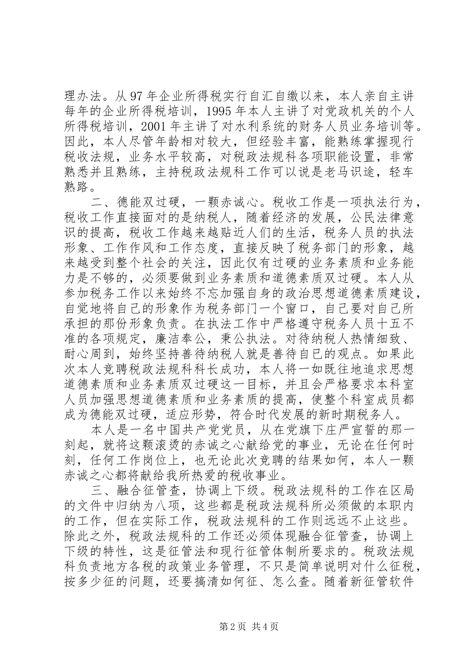 竞聘演讲致辞(税务)_第2页