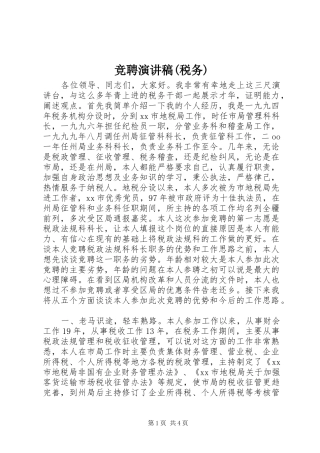 竞聘演讲致辞(税务)