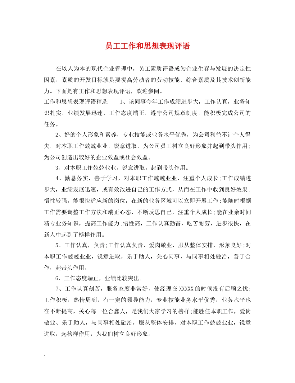 员工工作和思想表现评语 _第1页