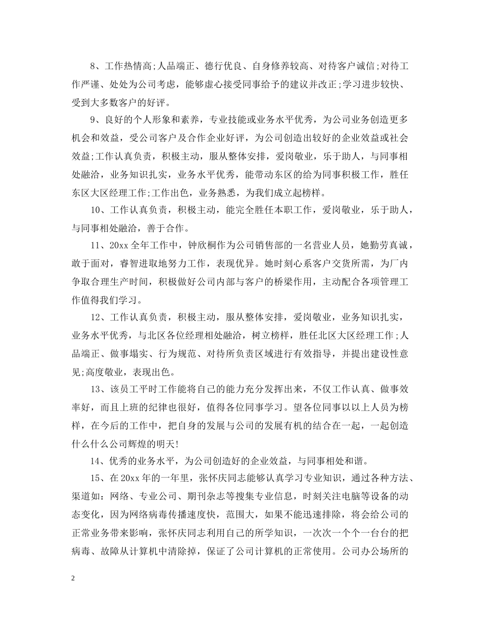 员工工作和思想表现评语 _第2页