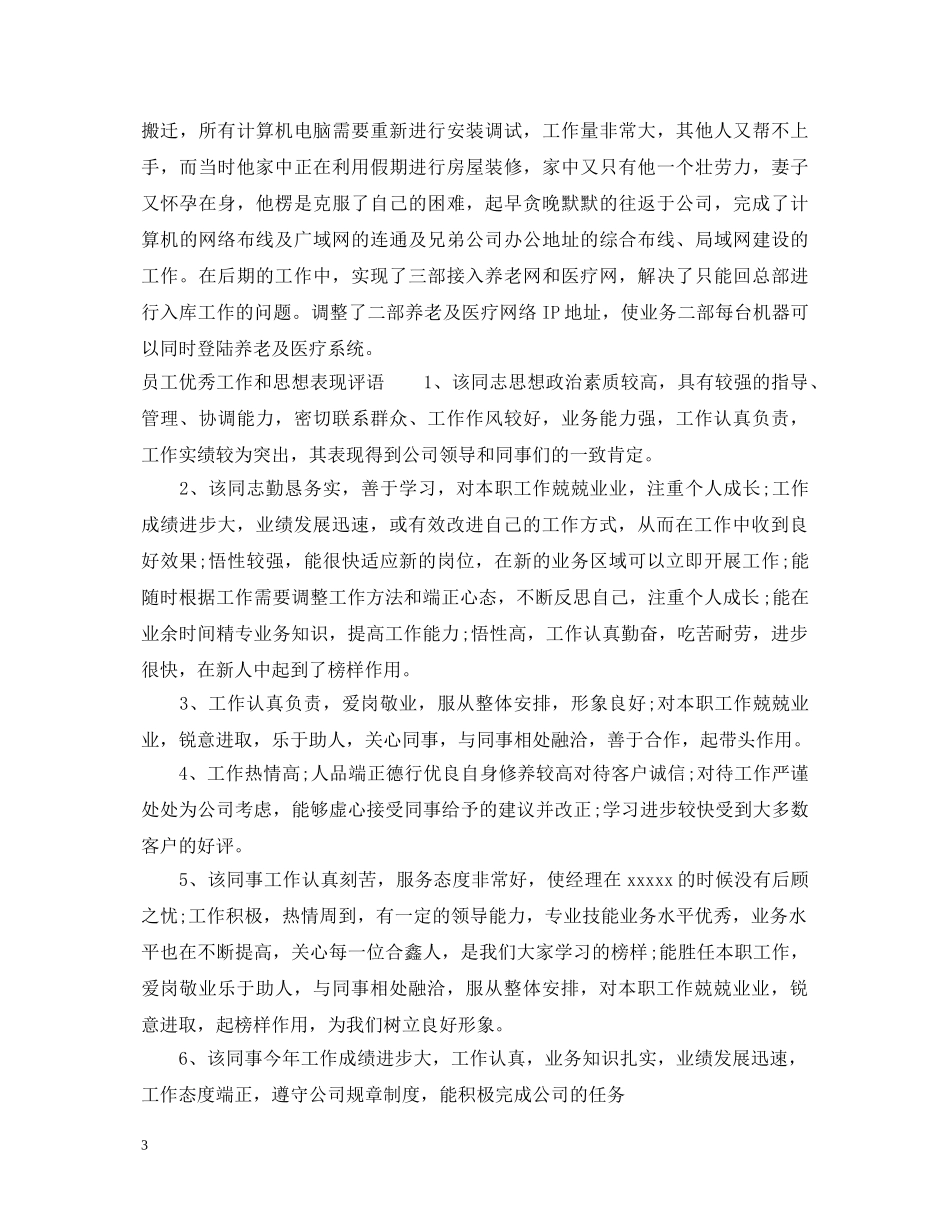 员工工作和思想表现评语 _第3页