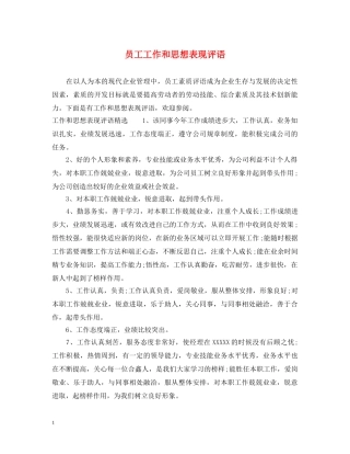 员工工作和思想表现评语 