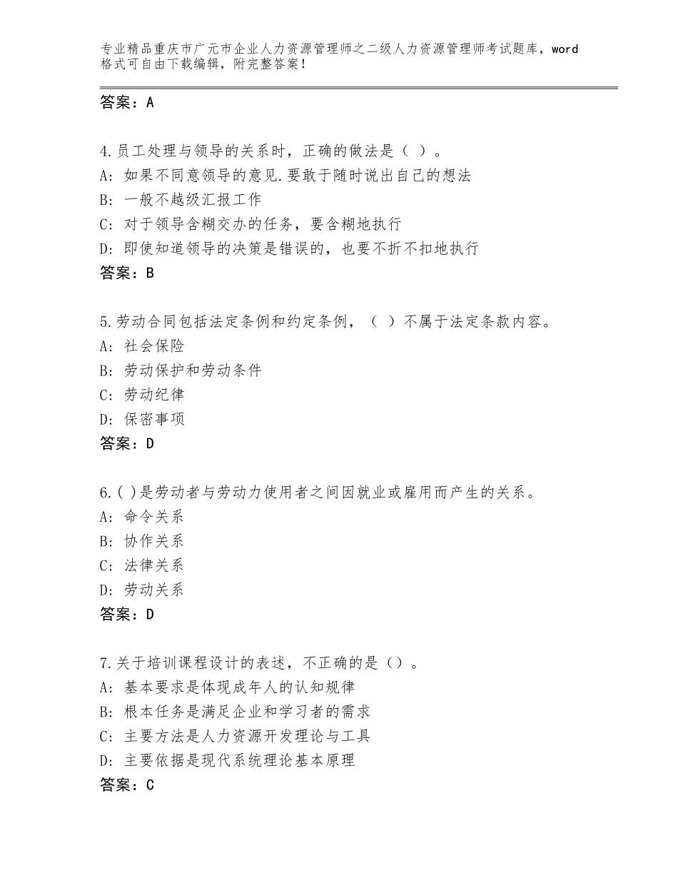 2024年重庆市广元市企业人力资源管理师之二级人力资源管理师考试真题题库及答案免费_第2页