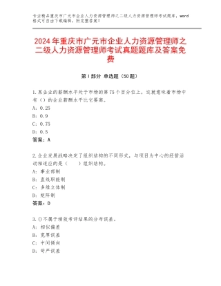 2024年重庆市广元市企业人力资源管理师之二级人力资源管理师考试真题题库及答案免费