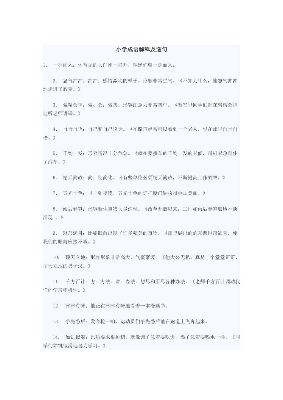 小学成语解释及造句_第1页