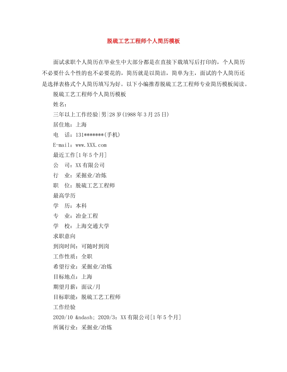 脱硫工艺工程师个人简历模板 _第1页