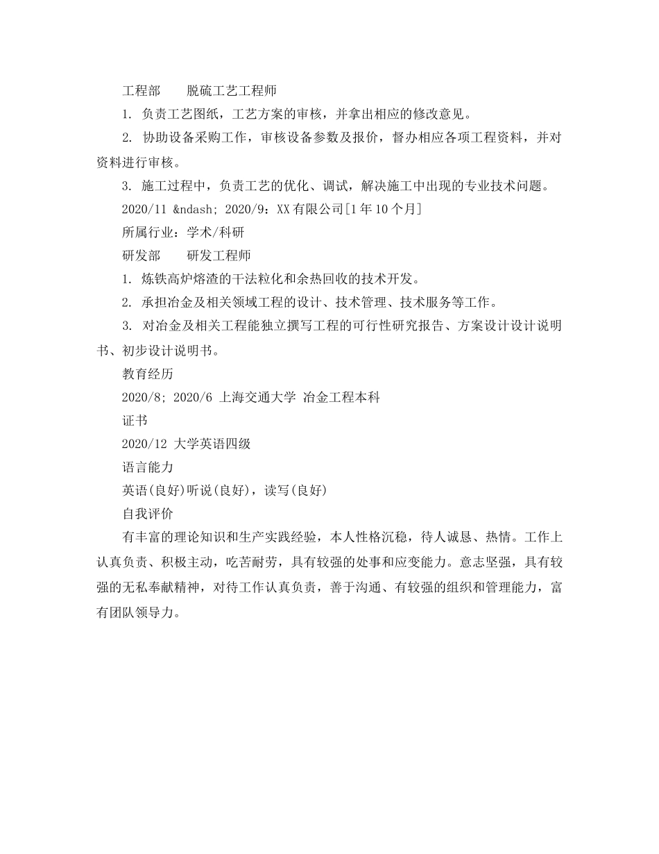 脱硫工艺工程师个人简历模板 _第2页
